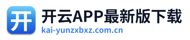 开云APP最新版下载